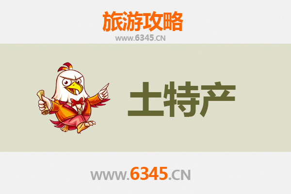 贵港覃塘旅游必带土特产全攻略